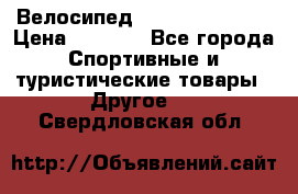 Велосипед Titan Colonel 2 › Цена ­ 8 500 - Все города Спортивные и туристические товары » Другое   . Свердловская обл.